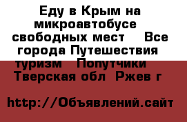 Еду в Крым на микроавтобусе.5 свободных мест. - Все города Путешествия, туризм » Попутчики   . Тверская обл.,Ржев г.